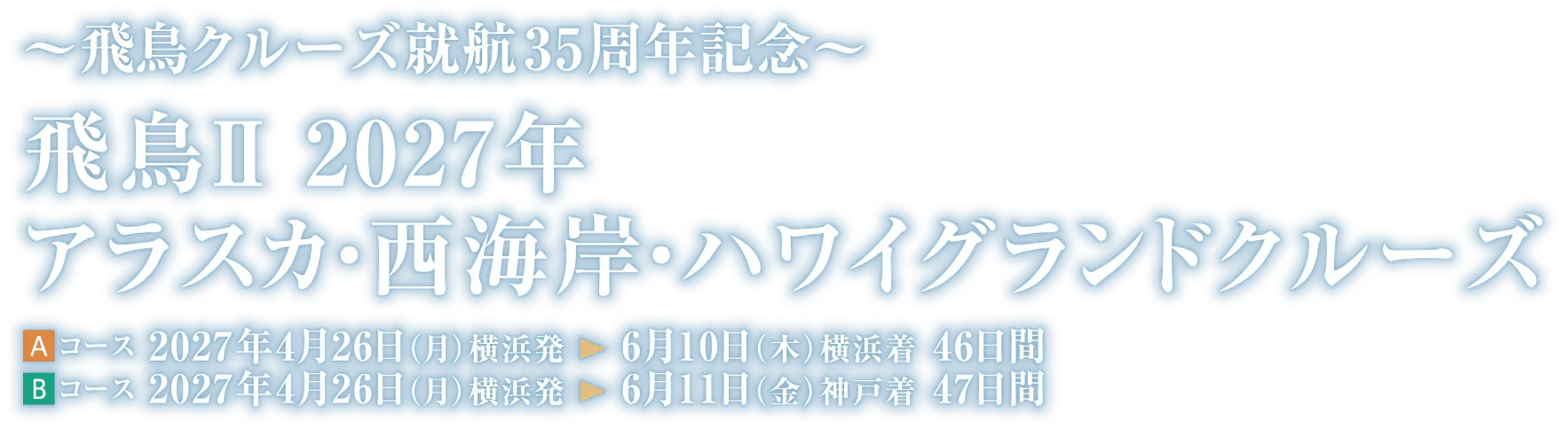 飛鳥クルーズ就航35周年記念 飛鳥Ⅱ 2027年 アラスカ・西海岸・ハワイグランドクルーズ