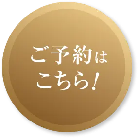 ご予約はこちら！
